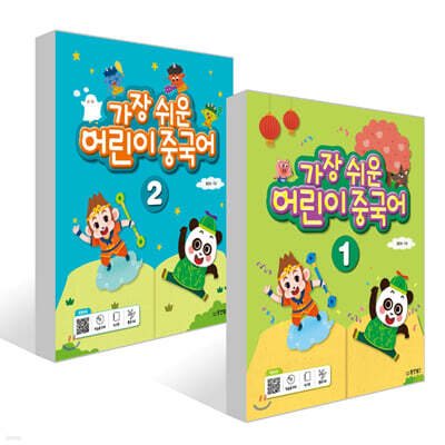 가장 쉬운 어린이 중국어 1~2권 세트