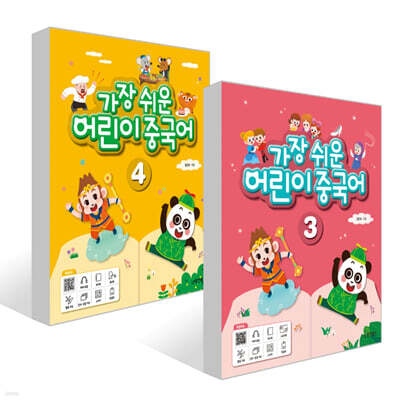 가장 쉬운 어린이 중국어 3~4권 세트