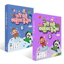 가장 쉬운 어린이 중국어 5~6권 세트