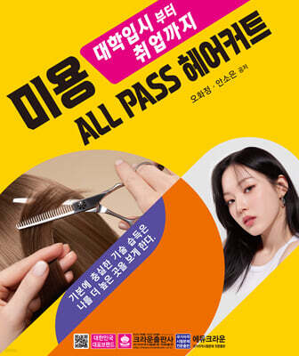 대학입시부터 취업까지 미용 ALL PASS 헤어커트