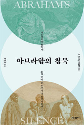 아브라함의 침묵