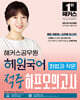 2026 해커스공무원 혜원국어 화법과 작문 적중 하프모의고사