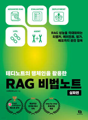 테디노트의 랭체인을 활용한 RAG 비법노트 심화편