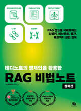 테디노트의 랭체인을 활용한 RAG 비법노트 심화편