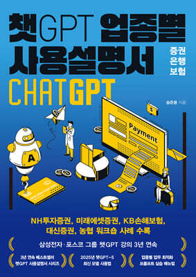 챗GPT 업종별 사용설명서 증권·은행·보험