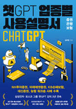 챗GPT 업종별 사용설명서 증권·은행·보험