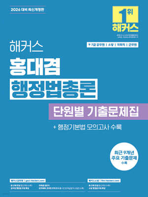 2026 해커스 홍대겸 행정법총론 단원별 기출문제집