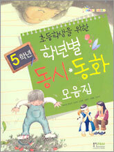 학년별 동시 동화 모음집 5학년