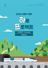 2026 이동기 영어 하루 프로젝트 1. Foundation 문법강화