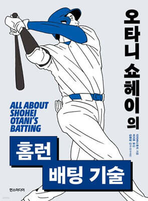 오타니 쇼헤이의 홈런 배팅 기술