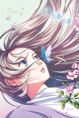 드롭, 드롭, 드롭