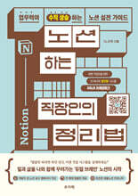 노션하는 직장인의 정리법
