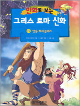 만화로 보는 그리스 로마 신화 6