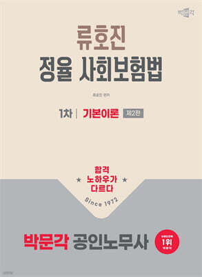 2026 박문각 공인노무사 1차 정율 사회보험법 기본이론