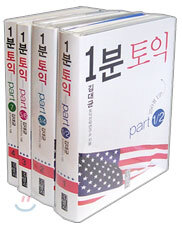 1분 토익 SET