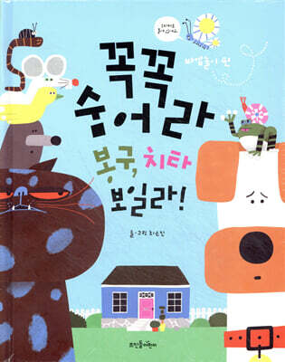 꼭꼭 숨어라 봉구, 치타 보일라!