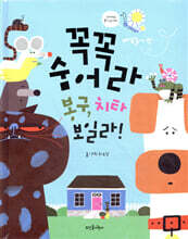 꼭꼭 숨어라 봉구, 치타 보일라!