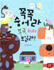 꼭꼭 숨어라 봉구, 치타 보일라!