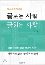 글쓰는 사람 글읽는 사람