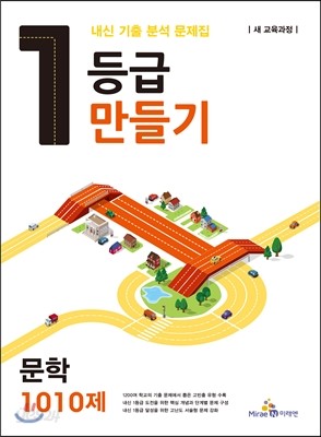 1등급 만들기 문학 1010제 (2015년)