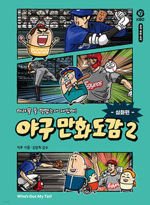 어려울 줄 알았는데 재밌어! 야구 만화 도감 2 : 심화편