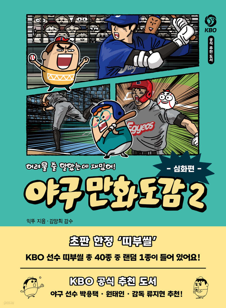 어려울 줄 알았는데 재밌어! 야구 만화 도감 2 : 심화편
