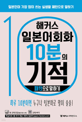해커스 일본어회화 10분의 기적 : 패턴으로 말하기