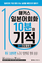 해커스 일본어회화 10분의 기적 : 패턴으로 말하기