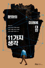 문화의 미래에 대한 11가지 생각