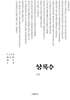 상록수