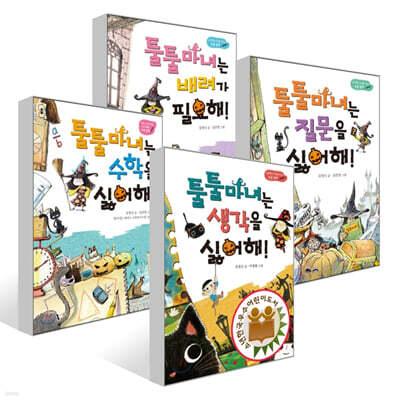 툴툴 마녀 시리즈 세트