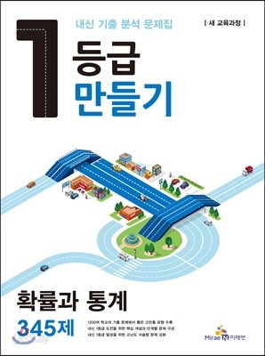 1등급 만들기 확률과 통계 345제 (2015년)