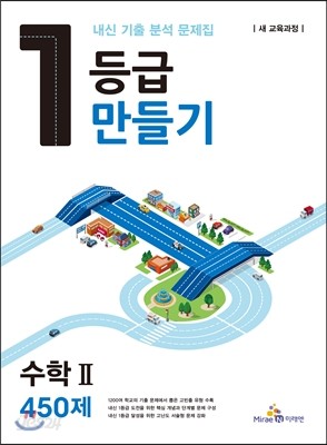 1등급 만들기 수학 2 450제 (2015년)