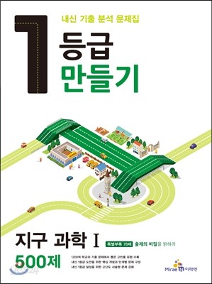 1등급 만들기 지구과학 1 500제 (2015년)