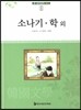 소나기ㆍ학