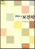 양재모의 보건학