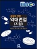 EBS 고득점자가 반드시 보는 세상의 모든 약대 면접 (지성)