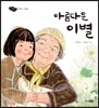 아름다운 이별