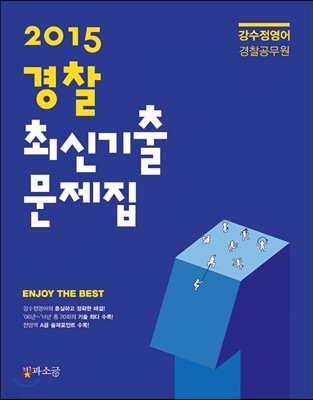 2015 강수정영어 경찰 최신기출문제집