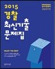 2015 강수정영어 경찰 최신기출문제집