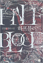 하프 블러드 6