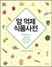 암 억제 식품사전