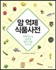 암 억제 식품사전