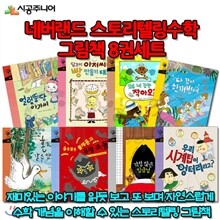 네버랜드 스토리텔링수학그림책 8권세트
