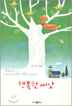 행복한 씨앗