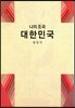 나의 조국 대한민국