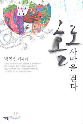 홀로, 사막을 걷다