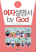 여자설명서 by God