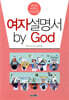 여자설명서 by God