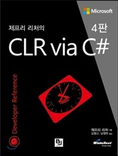 제프리 리처의 CLR via C#